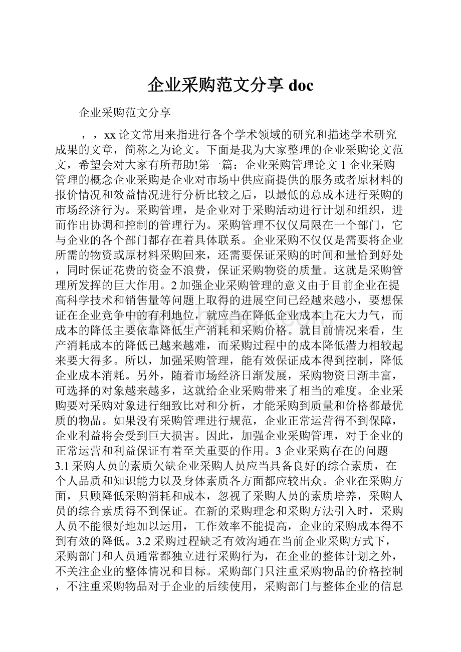 企业采购范文分享doc.docx_第1页