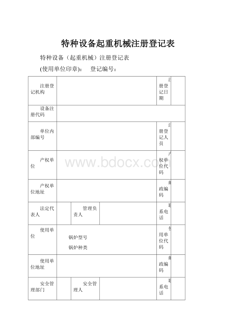 特种设备起重机械注册登记表.docx_第1页