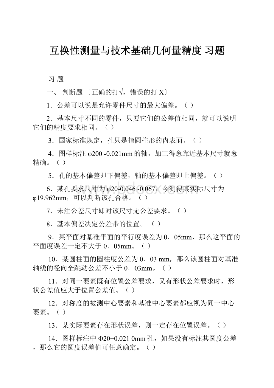 互换性测量与技术基础几何量精度 习题.docx_第1页