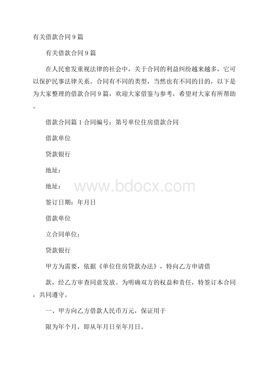 有关借款合同9篇.docx