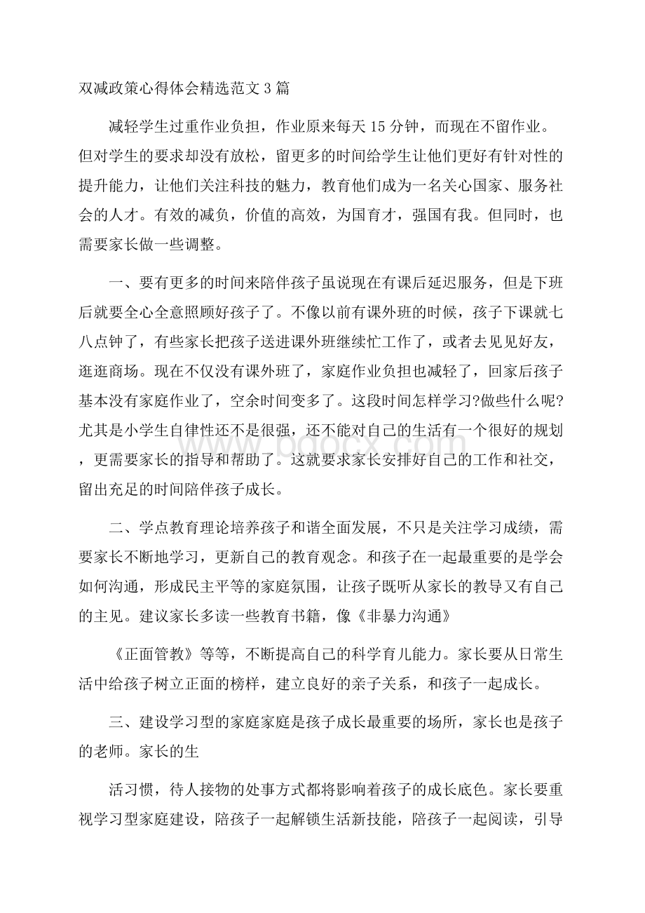 双减政策心得体会精选范文3篇.docx_第1页