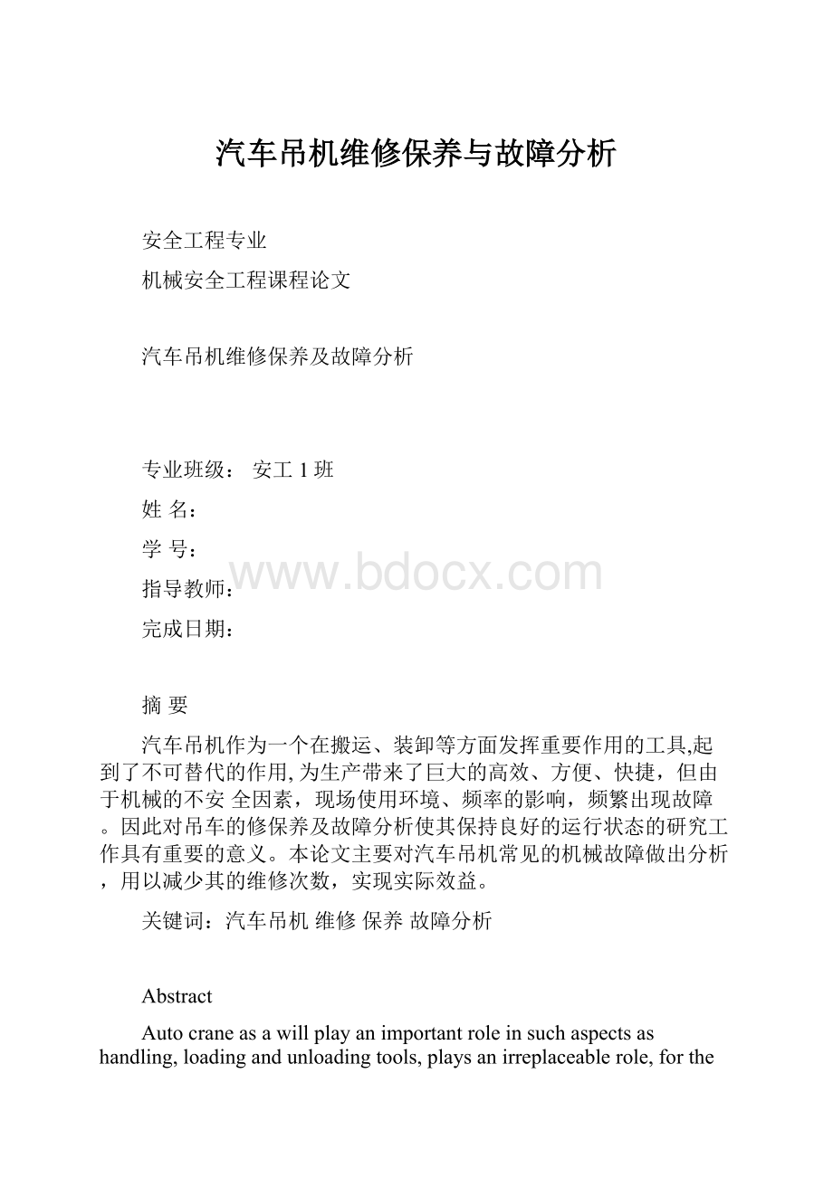 汽车吊机维修保养与故障分析.docx