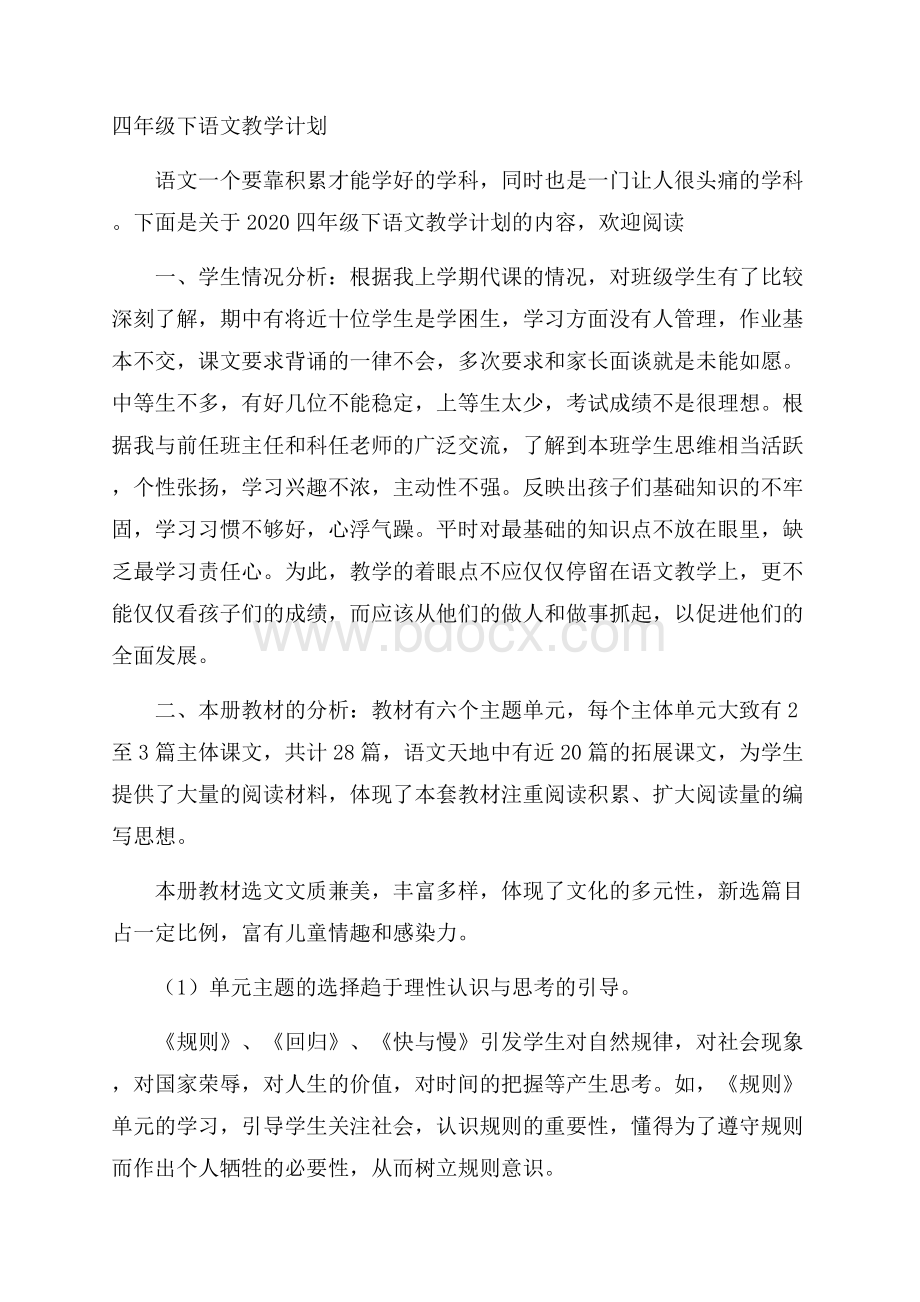 四年级下语文教学计划.docx_第1页