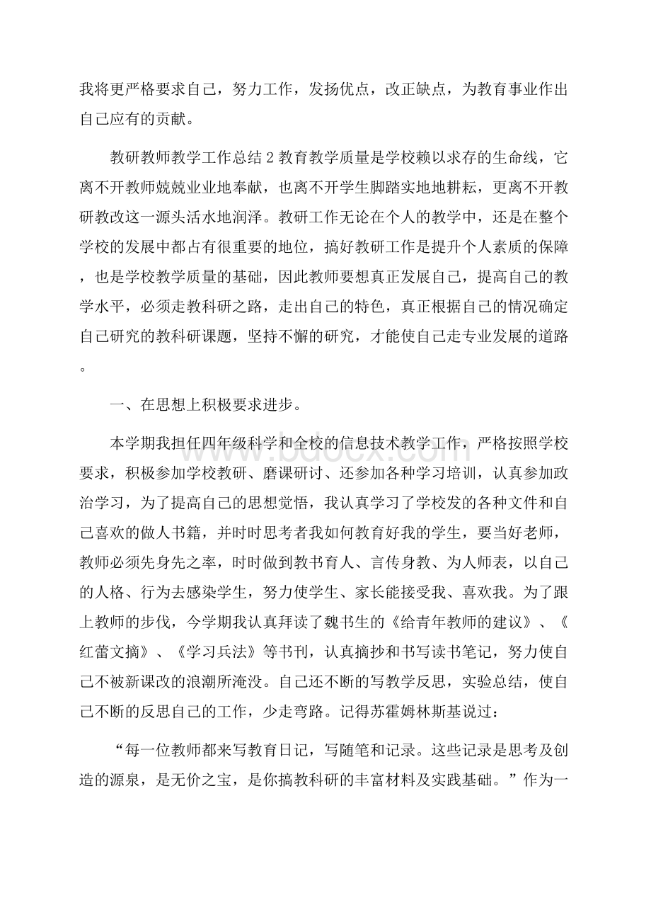 教研教师教学工作总结5篇.docx_第3页