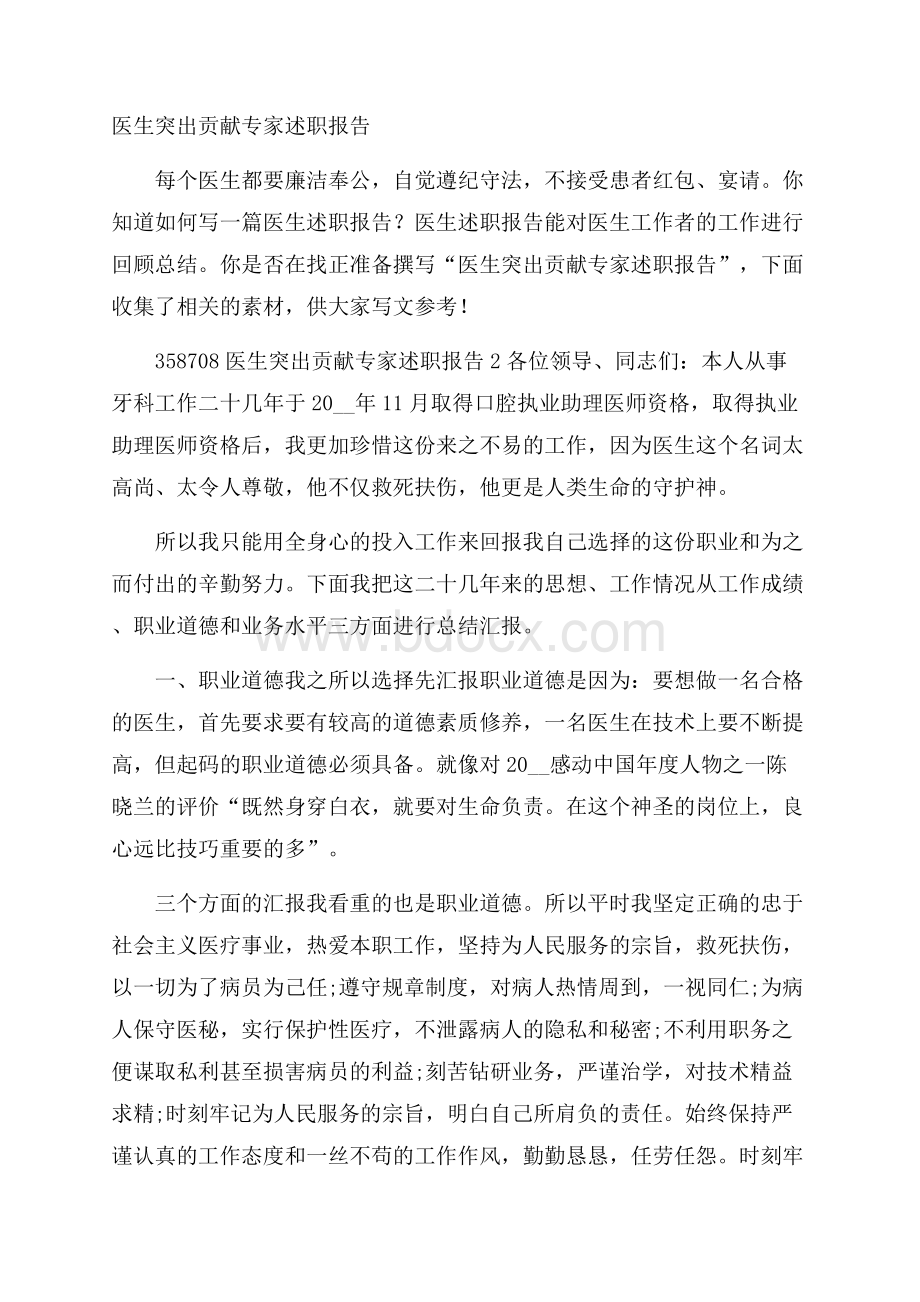 医生突出贡献专家述职报告.docx_第1页