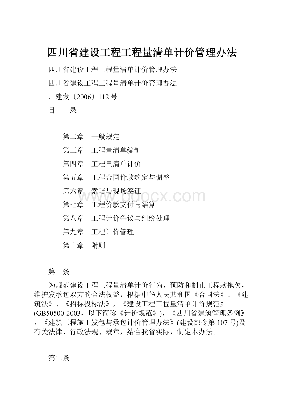 四川省建设工程工程量清单计价管理办法.docx_第1页