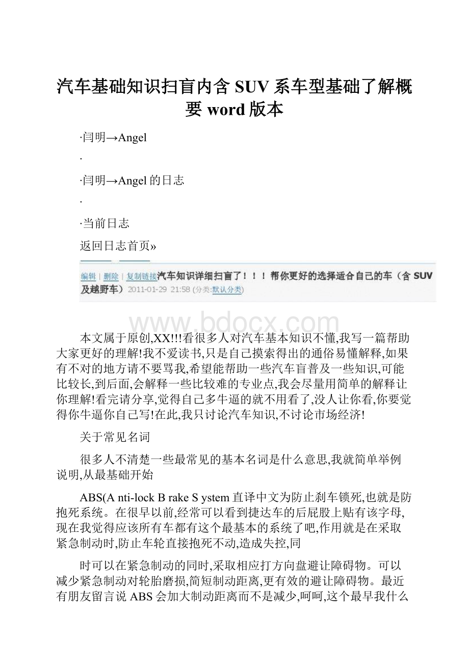 汽车基础知识扫盲内含SUV系车型基础了解概要word版本.docx