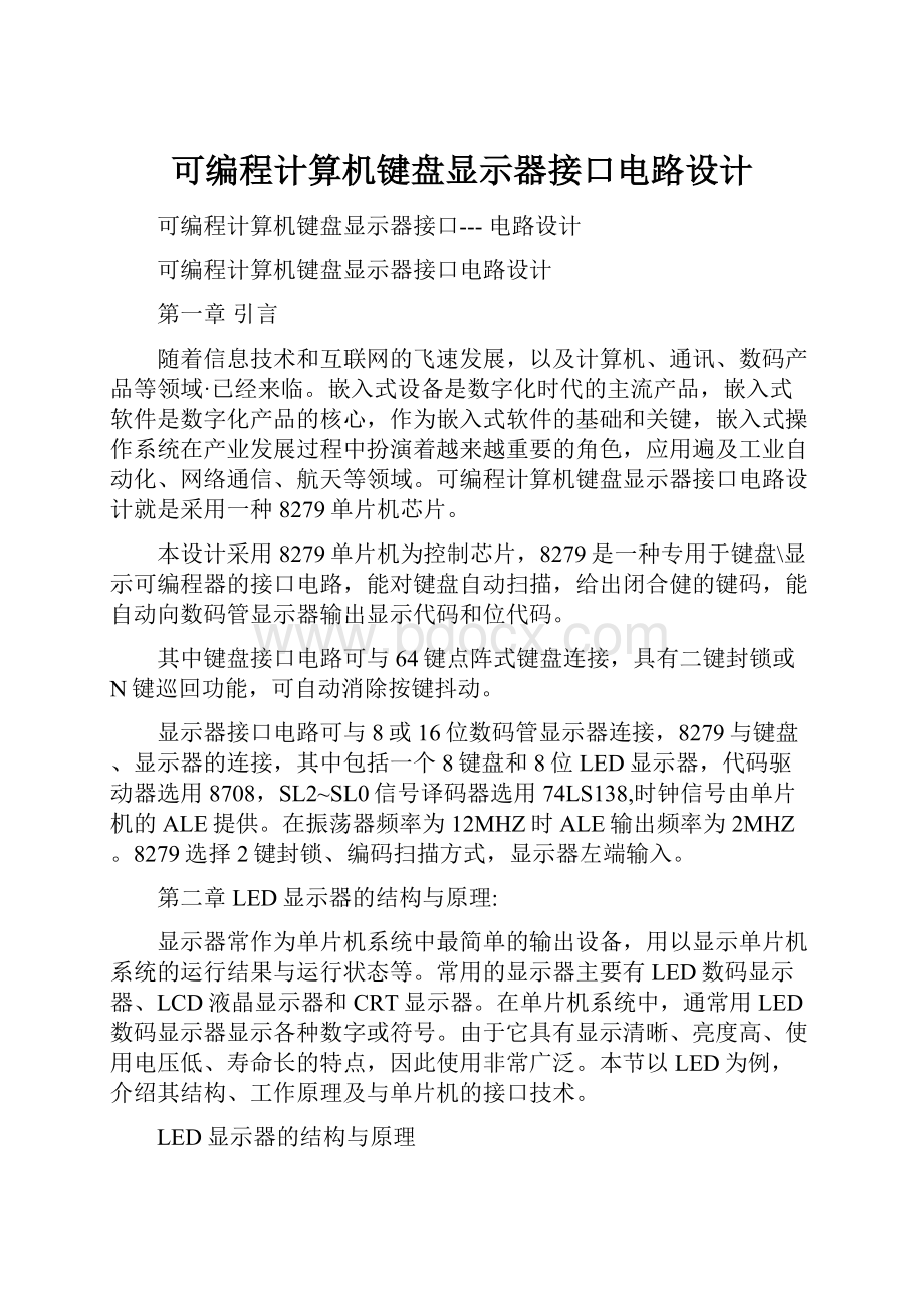 可编程计算机键盘显示器接口电路设计.docx