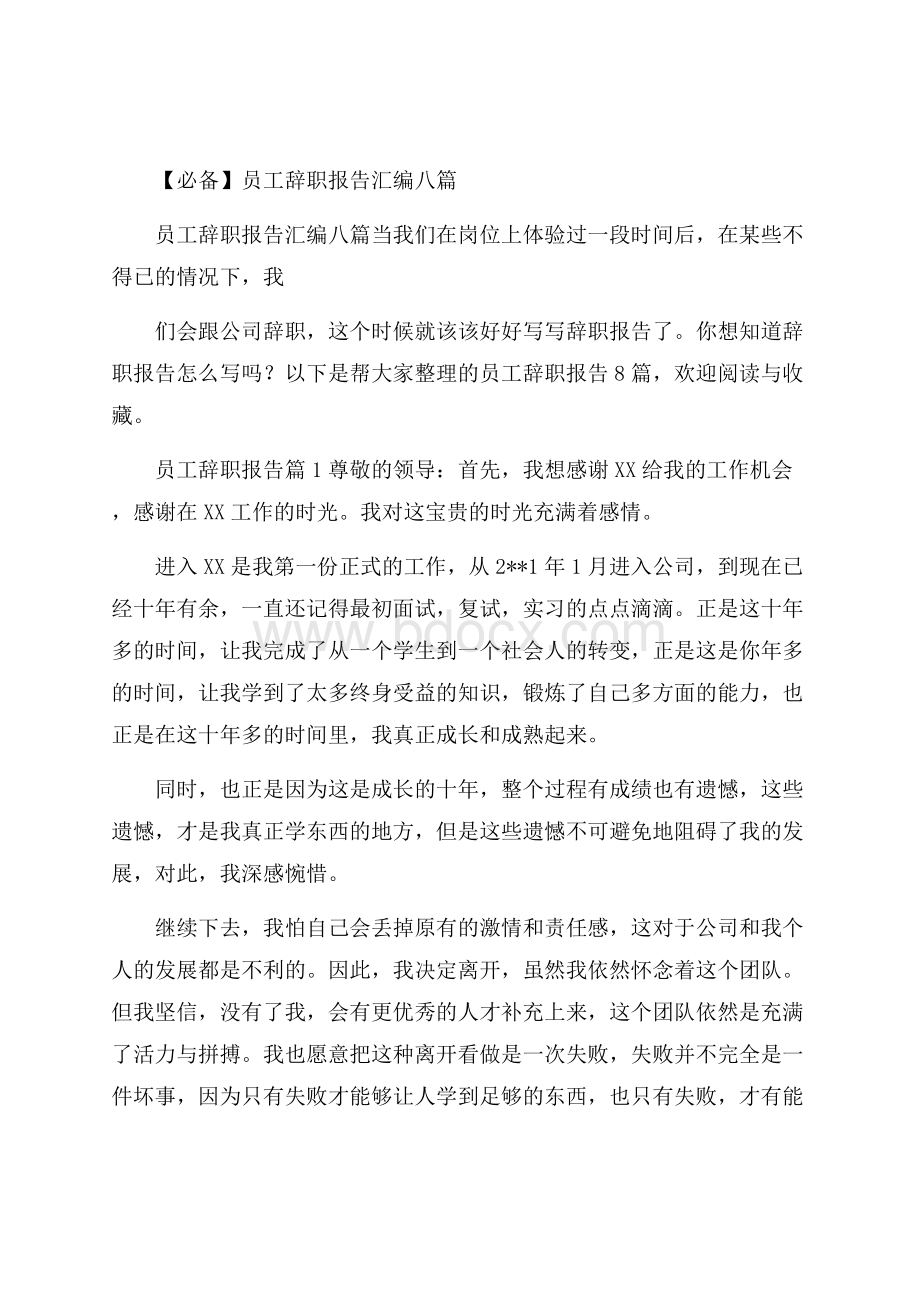 必备员工辞职报告汇编八篇.docx_第1页