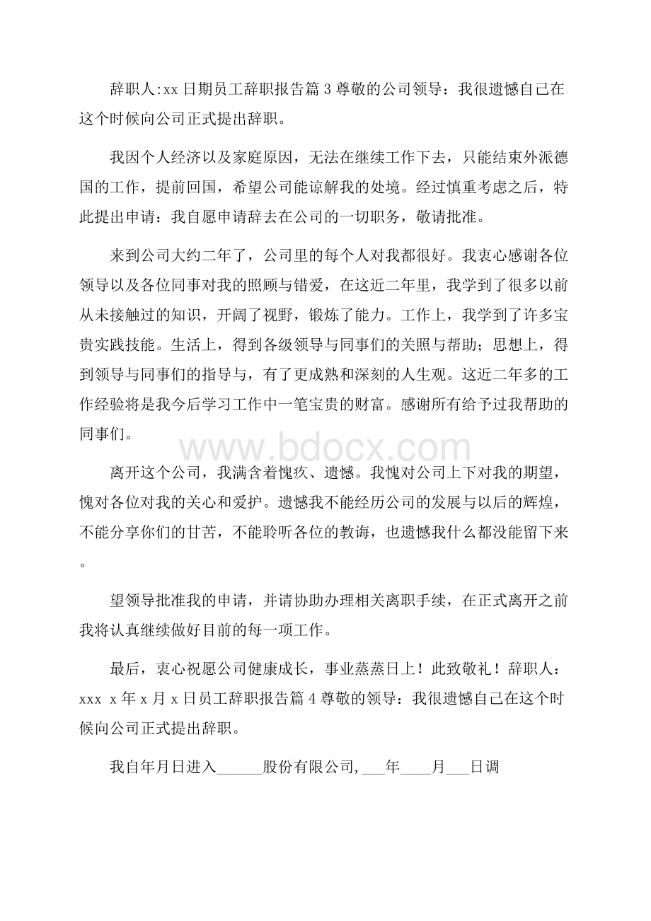 必备员工辞职报告汇编八篇.docx_第3页