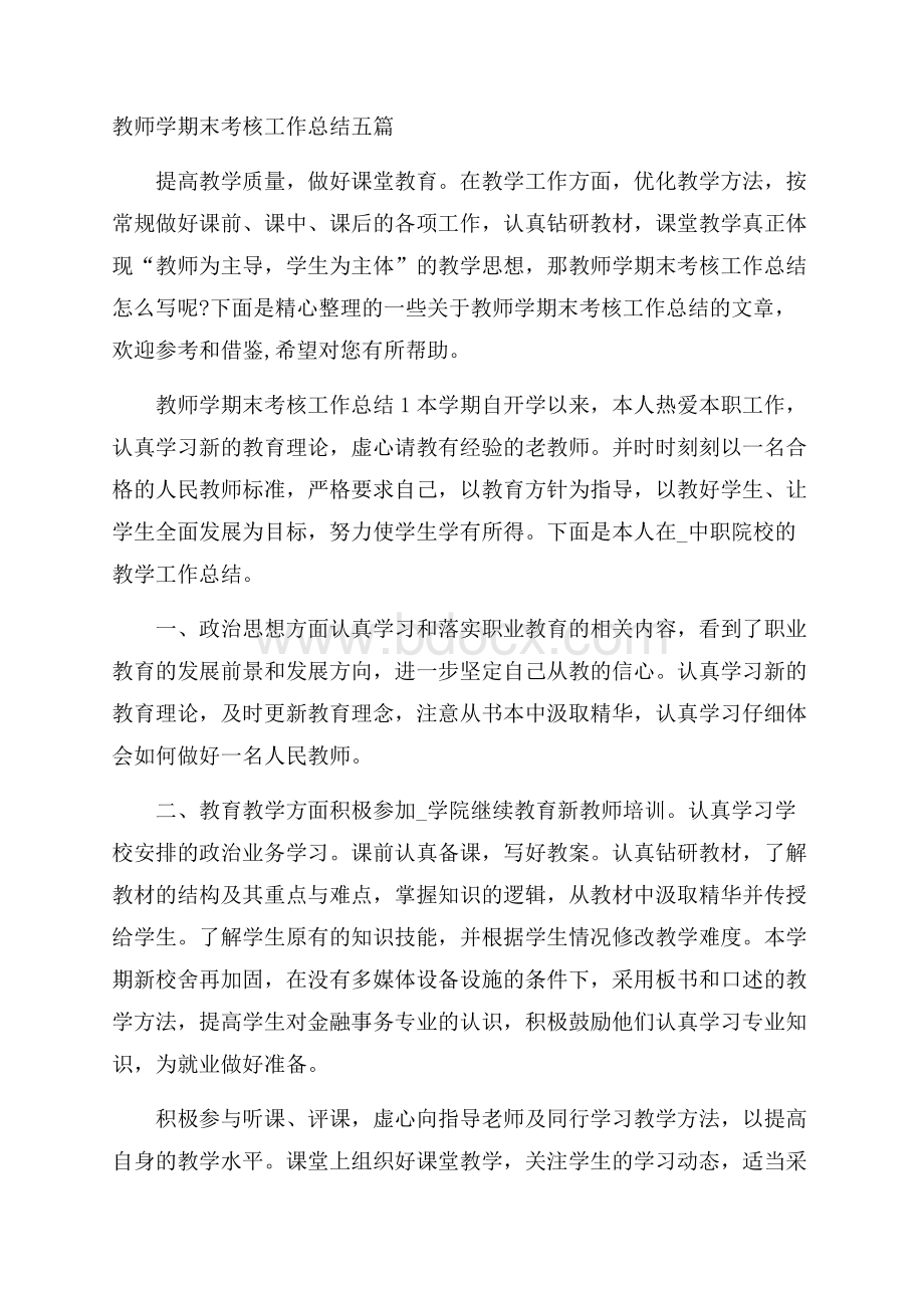 教师学期末考核工作总结五篇.docx_第1页