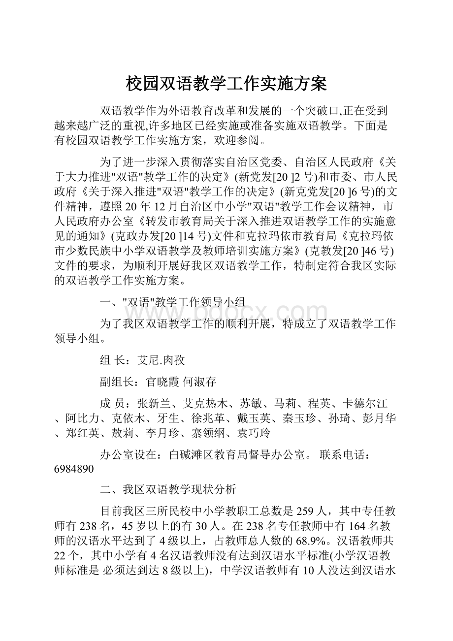 校园双语教学工作实施方案.docx_第1页