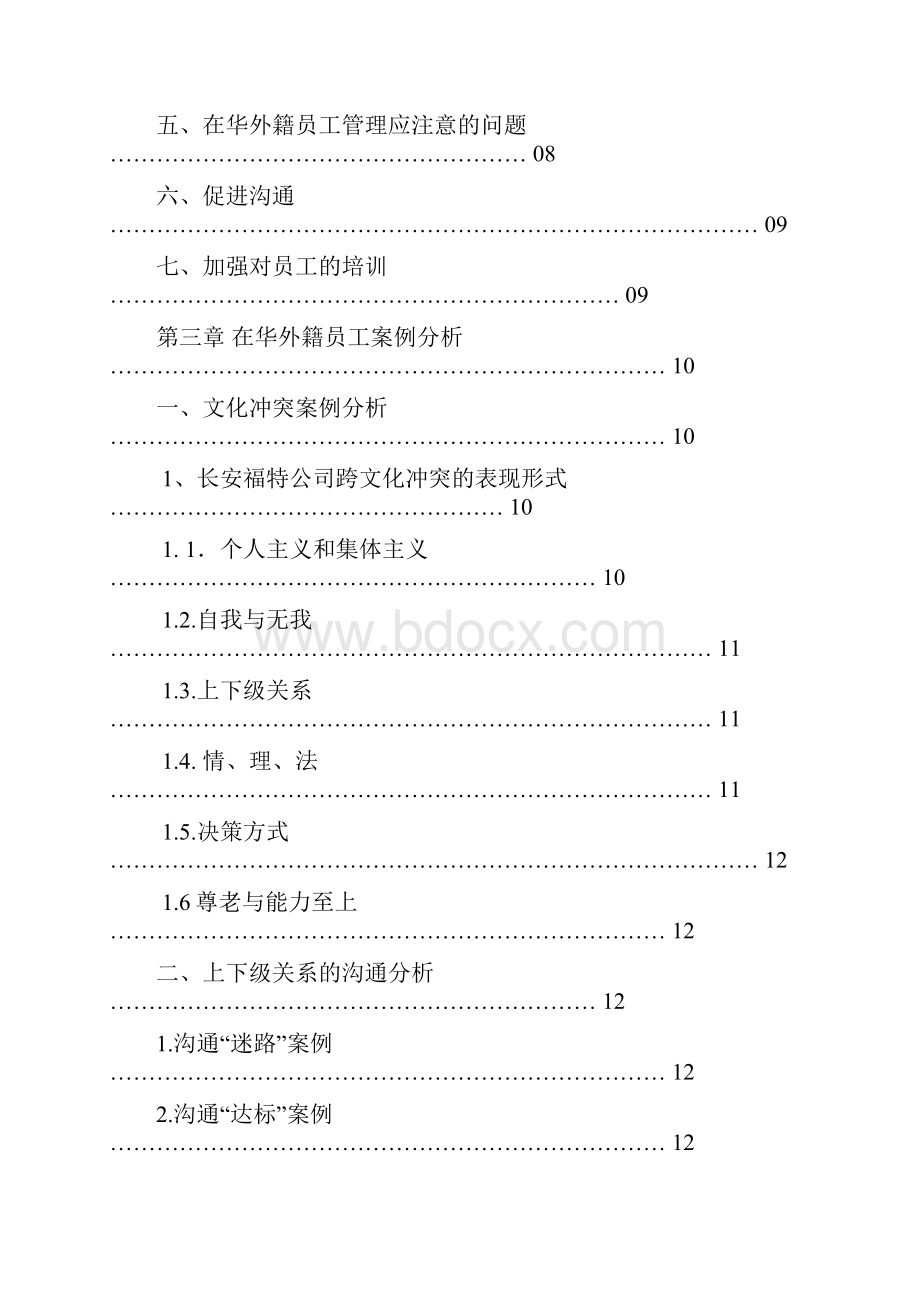 外籍人员在华管理之上下级文化差异分析.docx_第2页