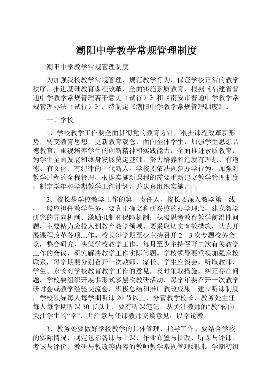 潮阳中学教学常规管理制度.docx_第1页