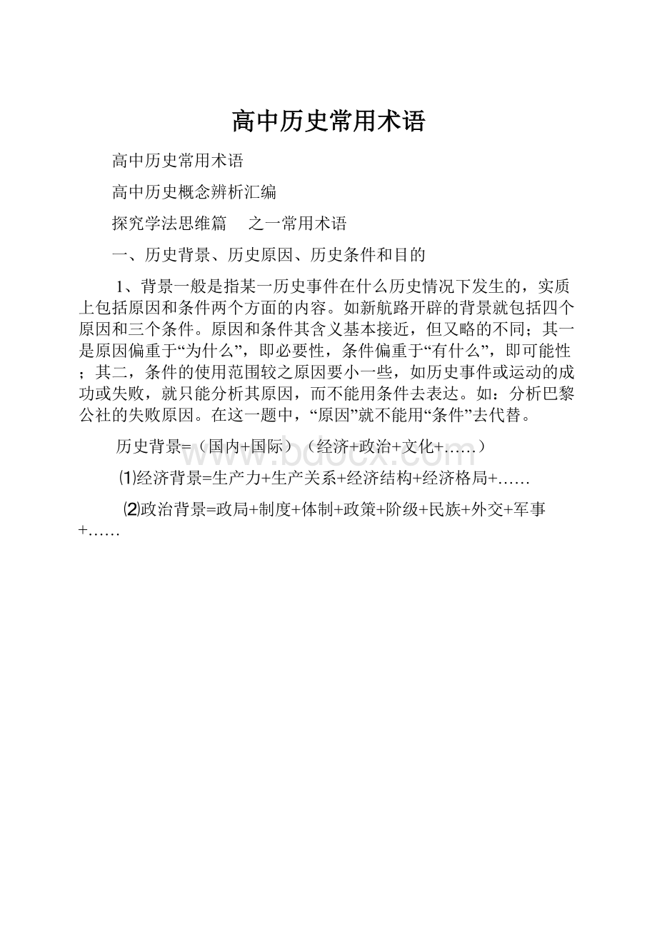 高中历史常用术语.docx_第1页