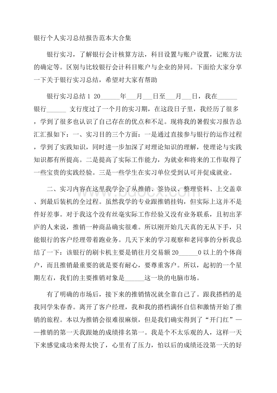 银行个人实习总结报告范本大合集.docx_第1页