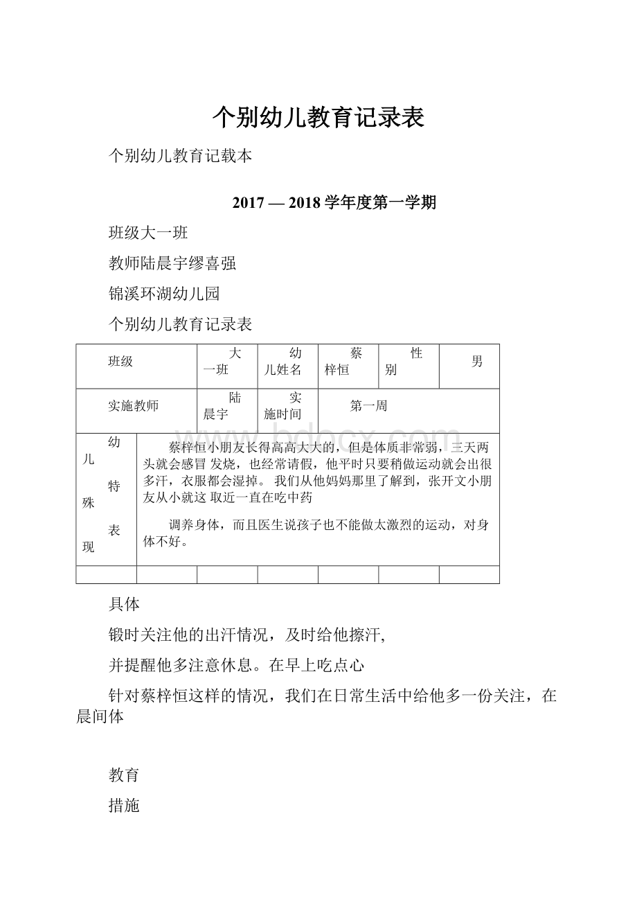 个别幼儿教育记录表.docx_第1页