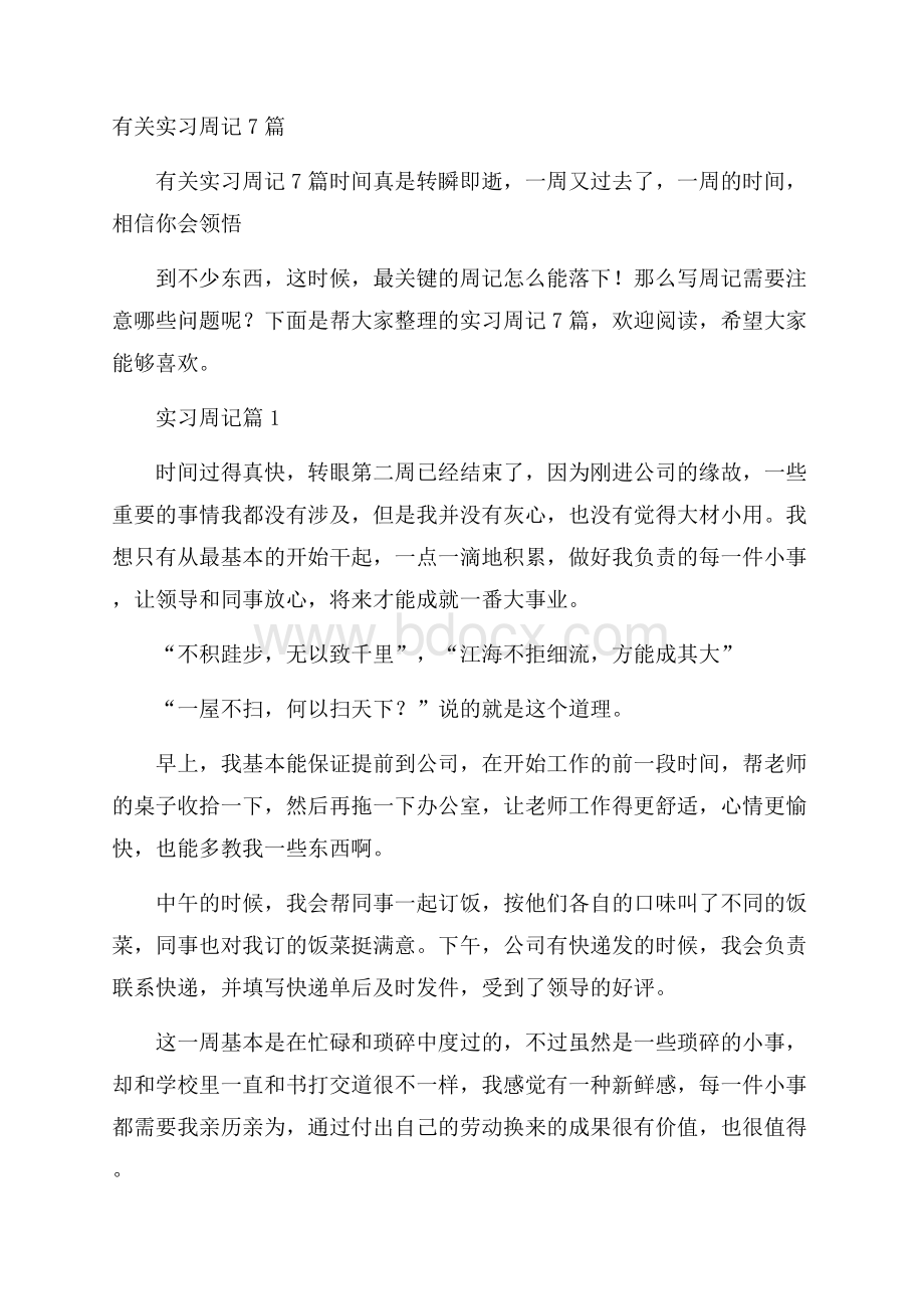 有关实习周记7篇.docx_第1页