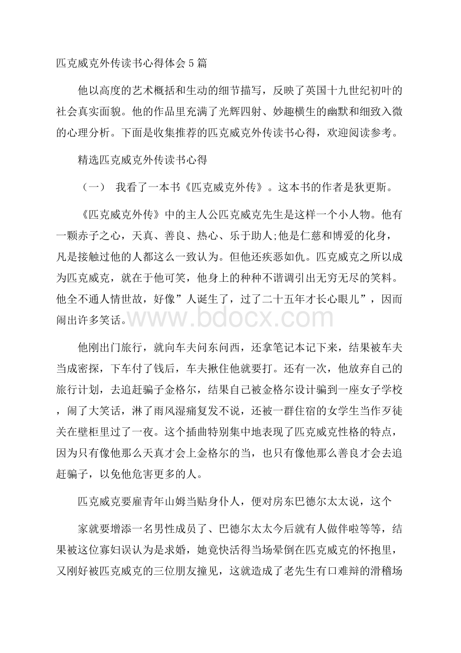 匹克威克外传读书心得体会5篇.docx_第1页