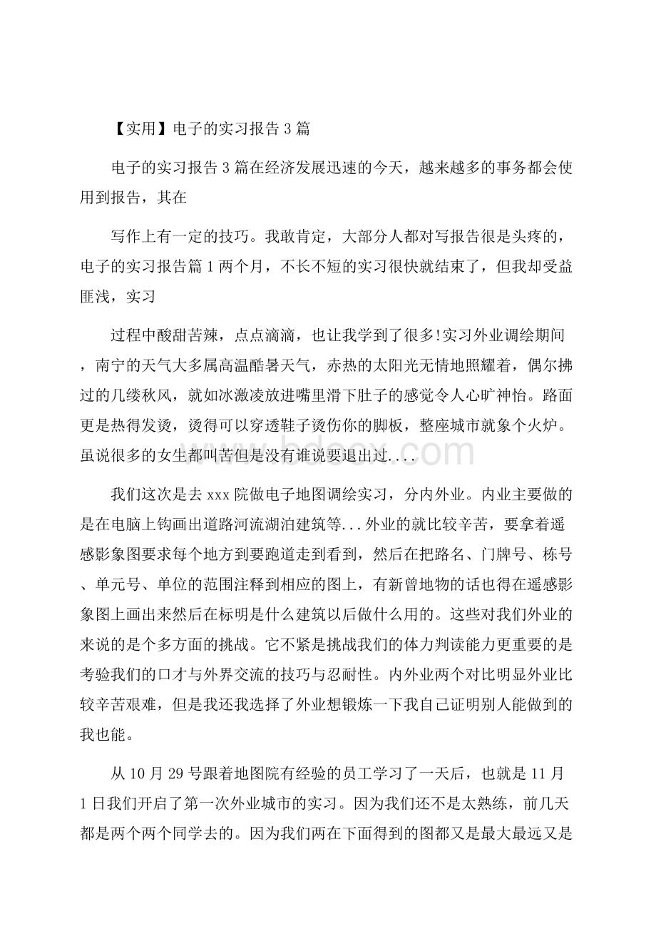 实用电子的实习报告3篇.docx_第1页