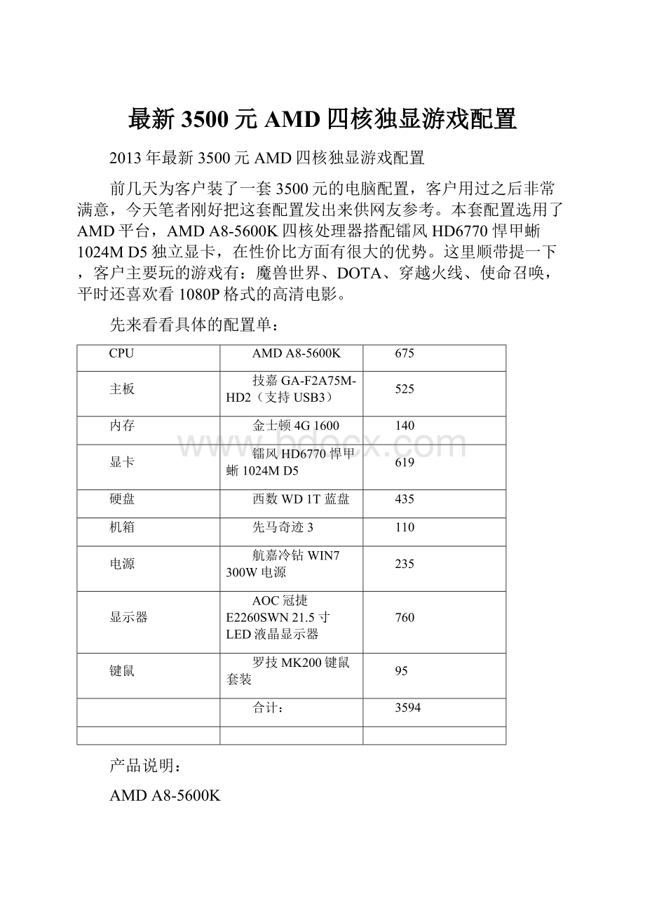 最新3500元AMD四核独显游戏配置.docx_第1页