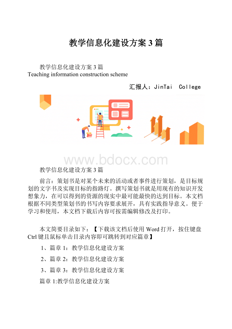 教学信息化建设方案3篇.docx_第1页