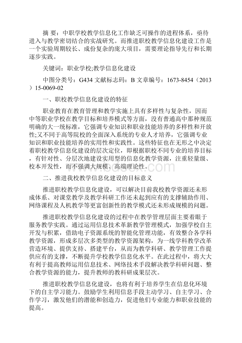 教学信息化建设方案3篇.docx_第2页