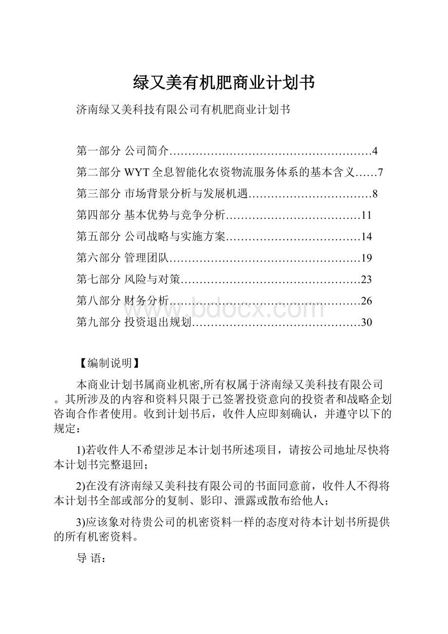 绿又美有机肥商业计划书.docx