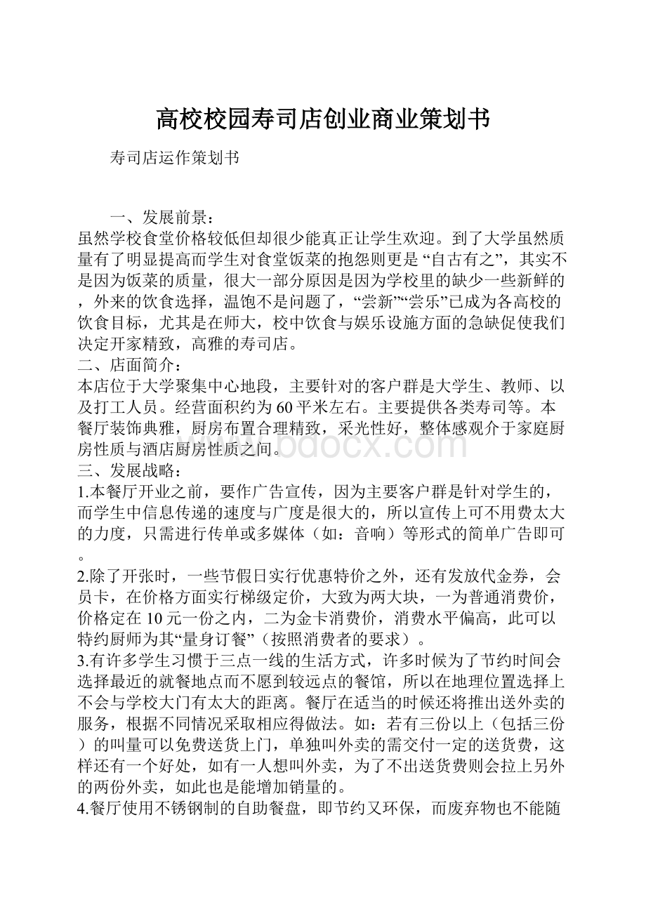 高校校园寿司店创业商业策划书.docx