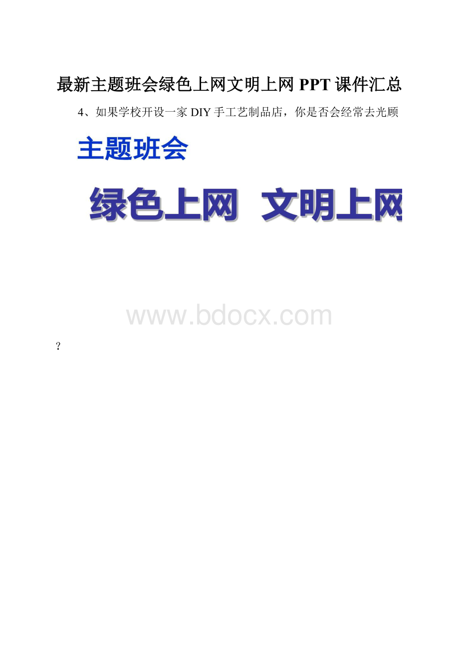 最新主题班会绿色上网文明上网PPT课件汇总.docx_第1页