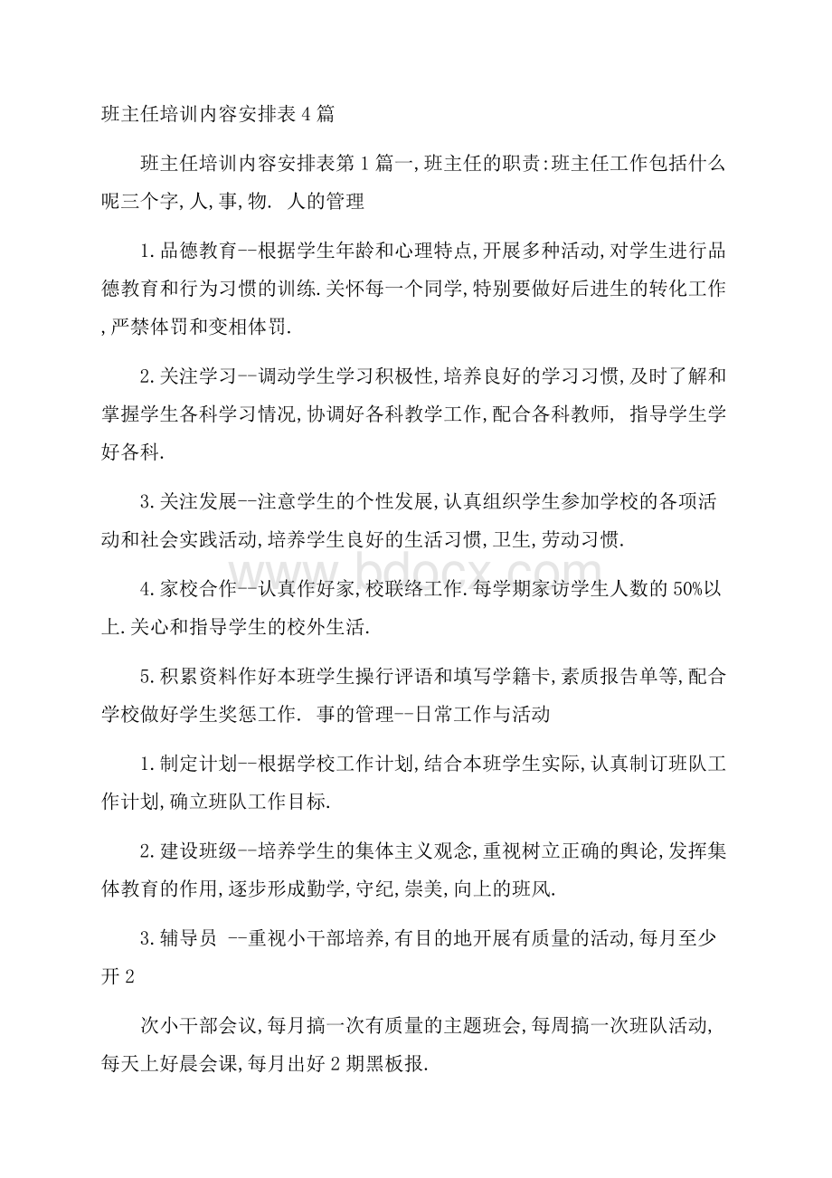 班主任培训内容安排表4篇.docx