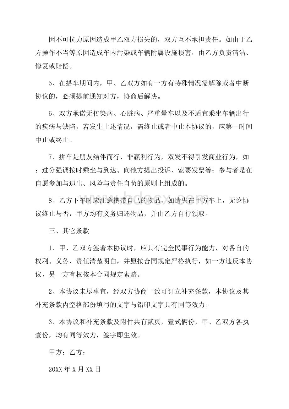 拼车事故免责协议书.docx_第2页