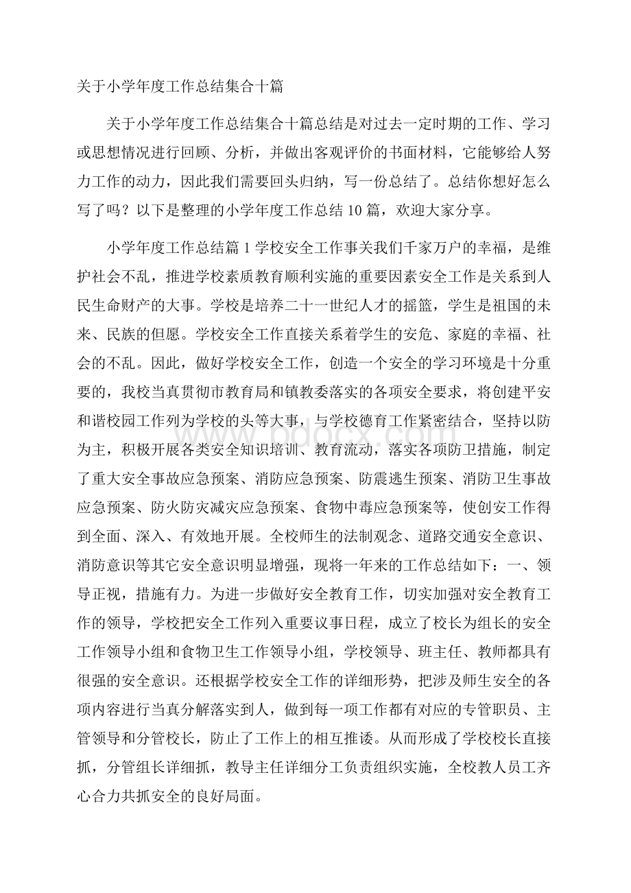 关于小学年度工作总结集合十篇.docx