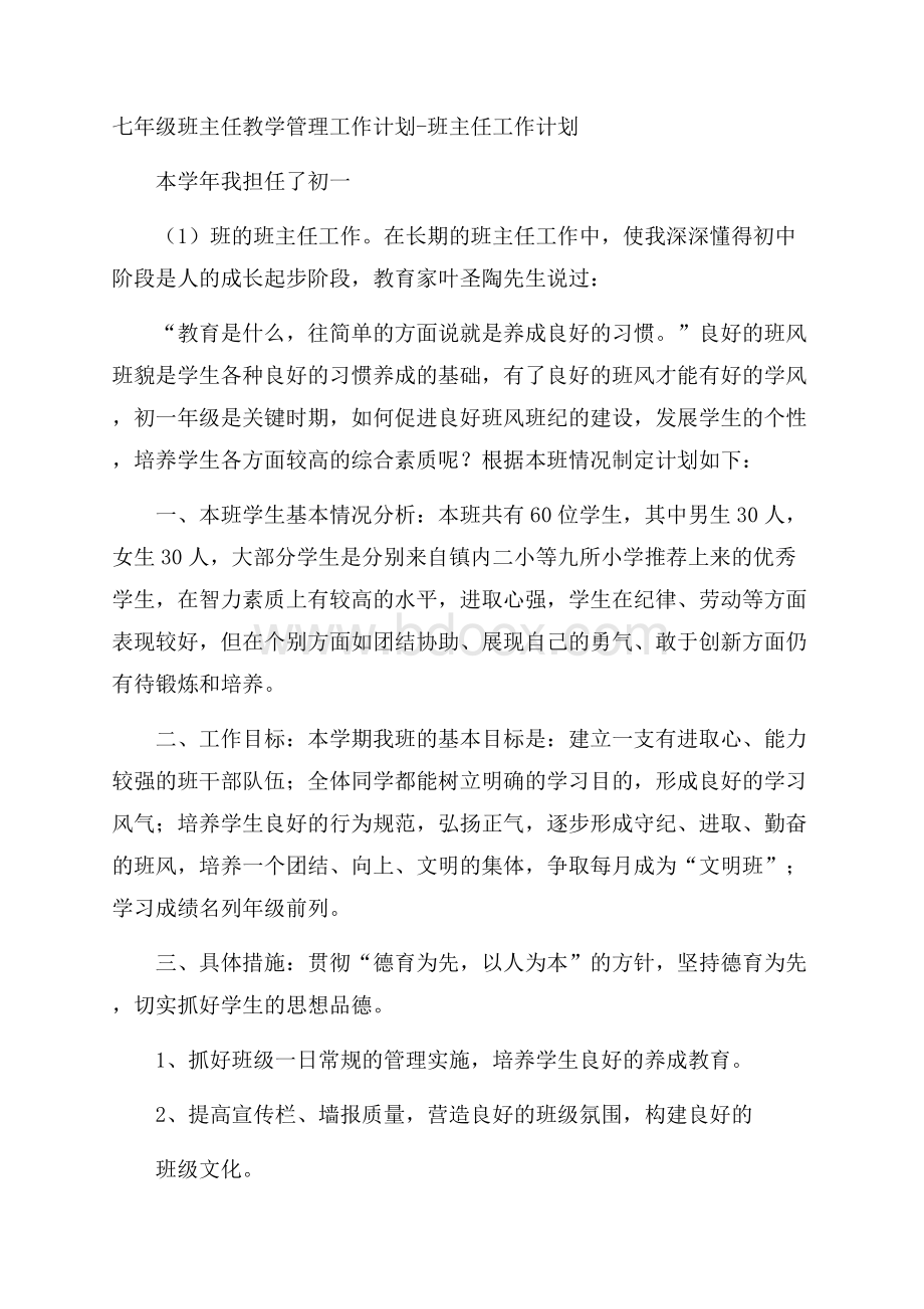 七年级班主任教学管理工作计划班主任工作计划.docx_第1页