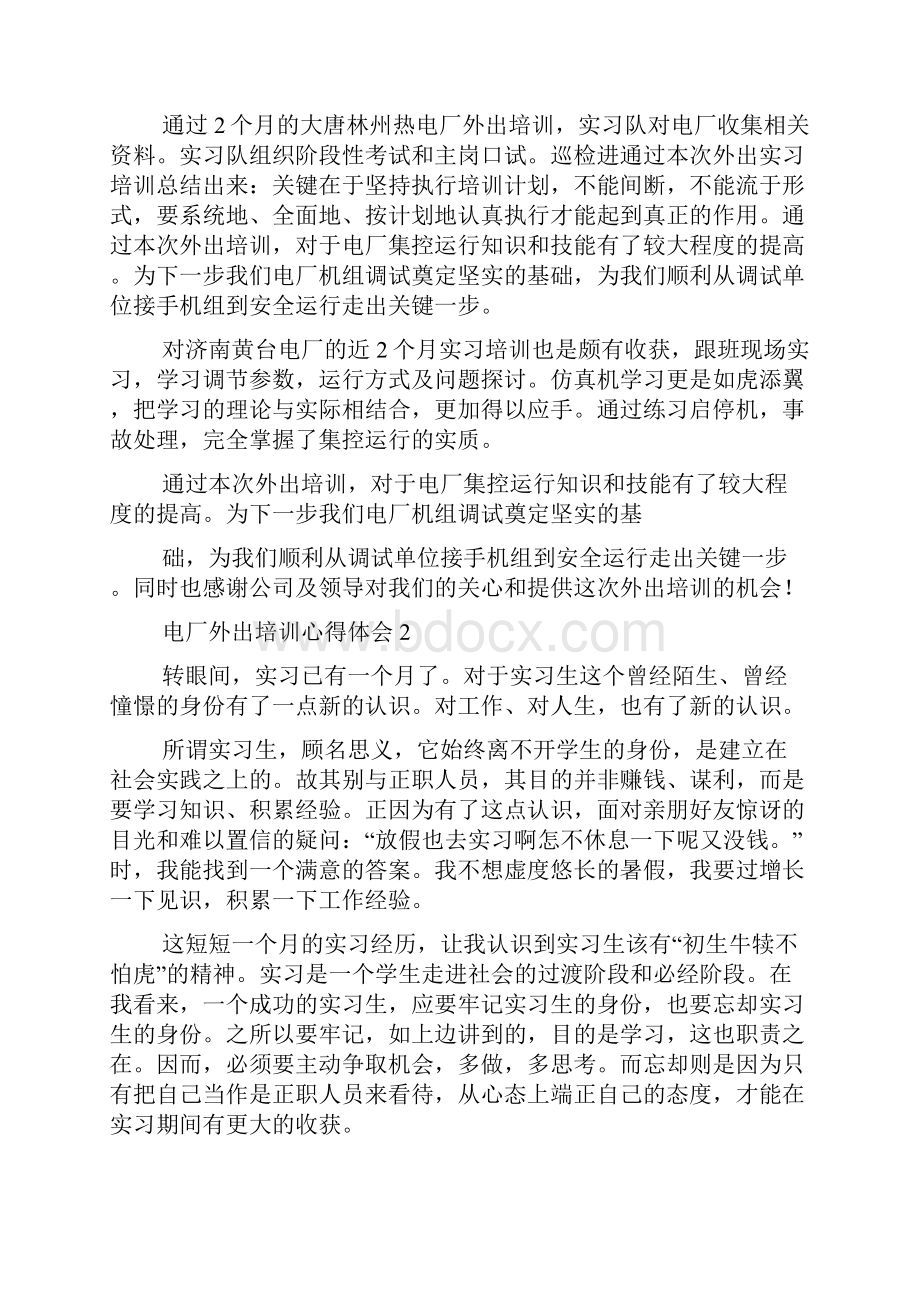 电厂外出培训心得体会.docx_第2页