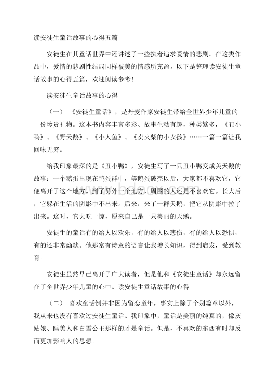 读安徒生童话故事的心得五篇.docx_第1页