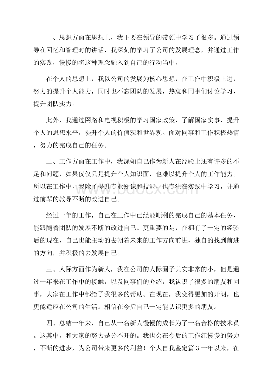 热门个人自我鉴定汇总五篇.docx_第3页