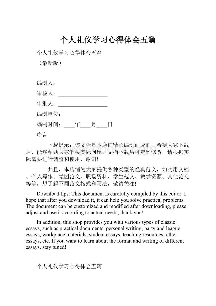 个人礼仪学习心得体会五篇.docx_第1页