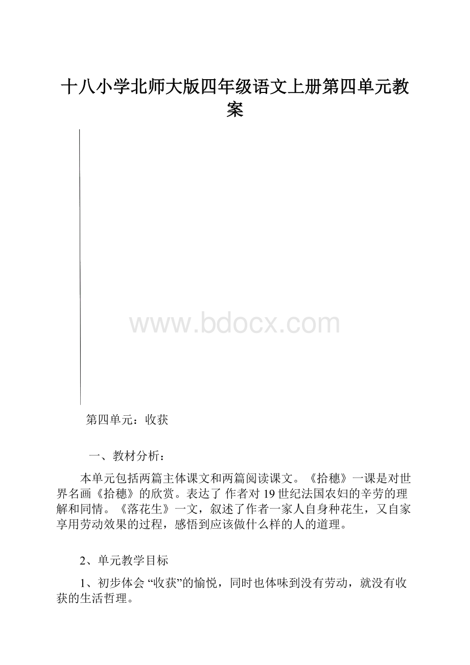 十八小学北师大版四年级语文上册第四单元教案.docx