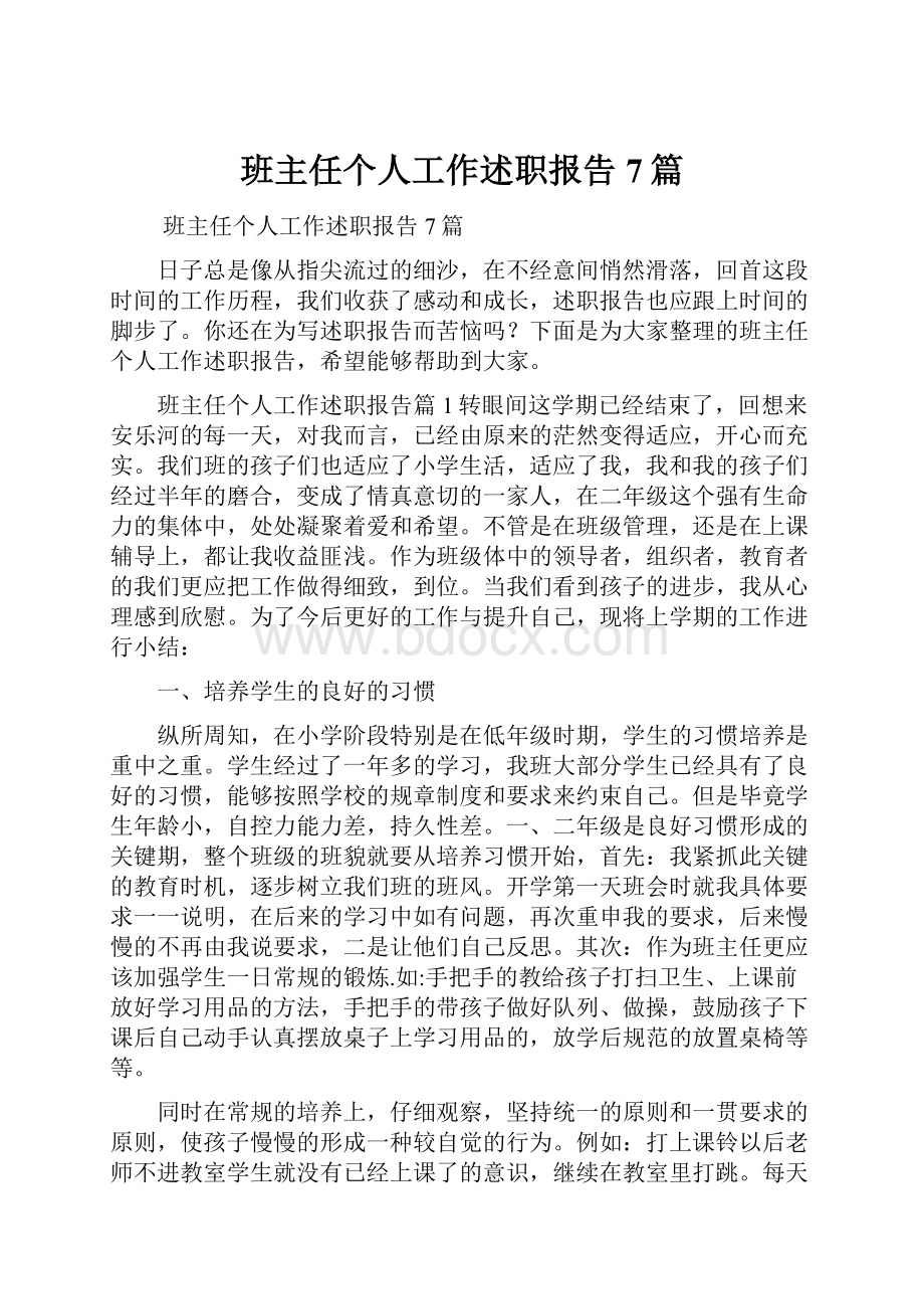 班主任个人工作述职报告7篇.docx