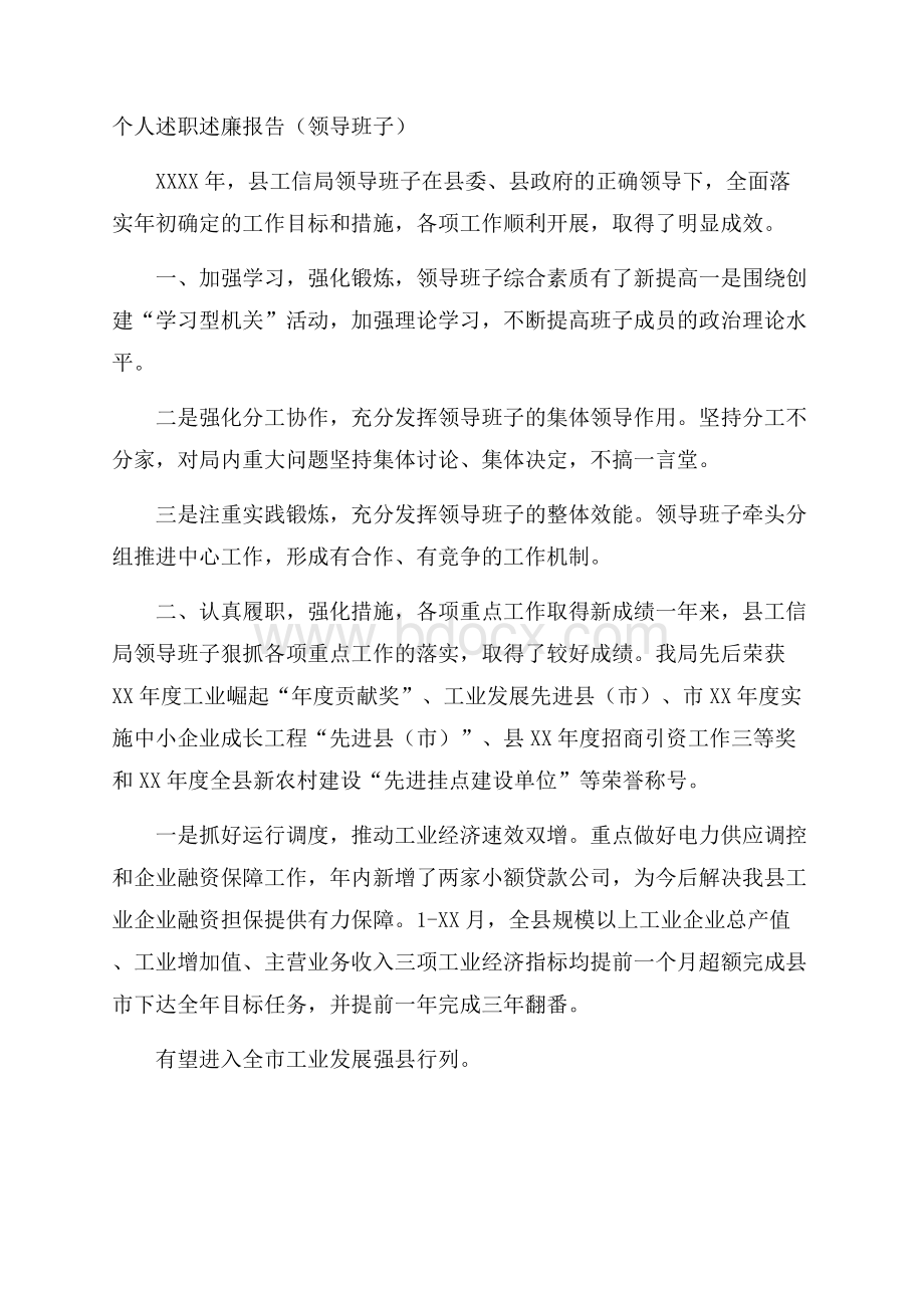 个人述职述廉报告(领导班子).docx