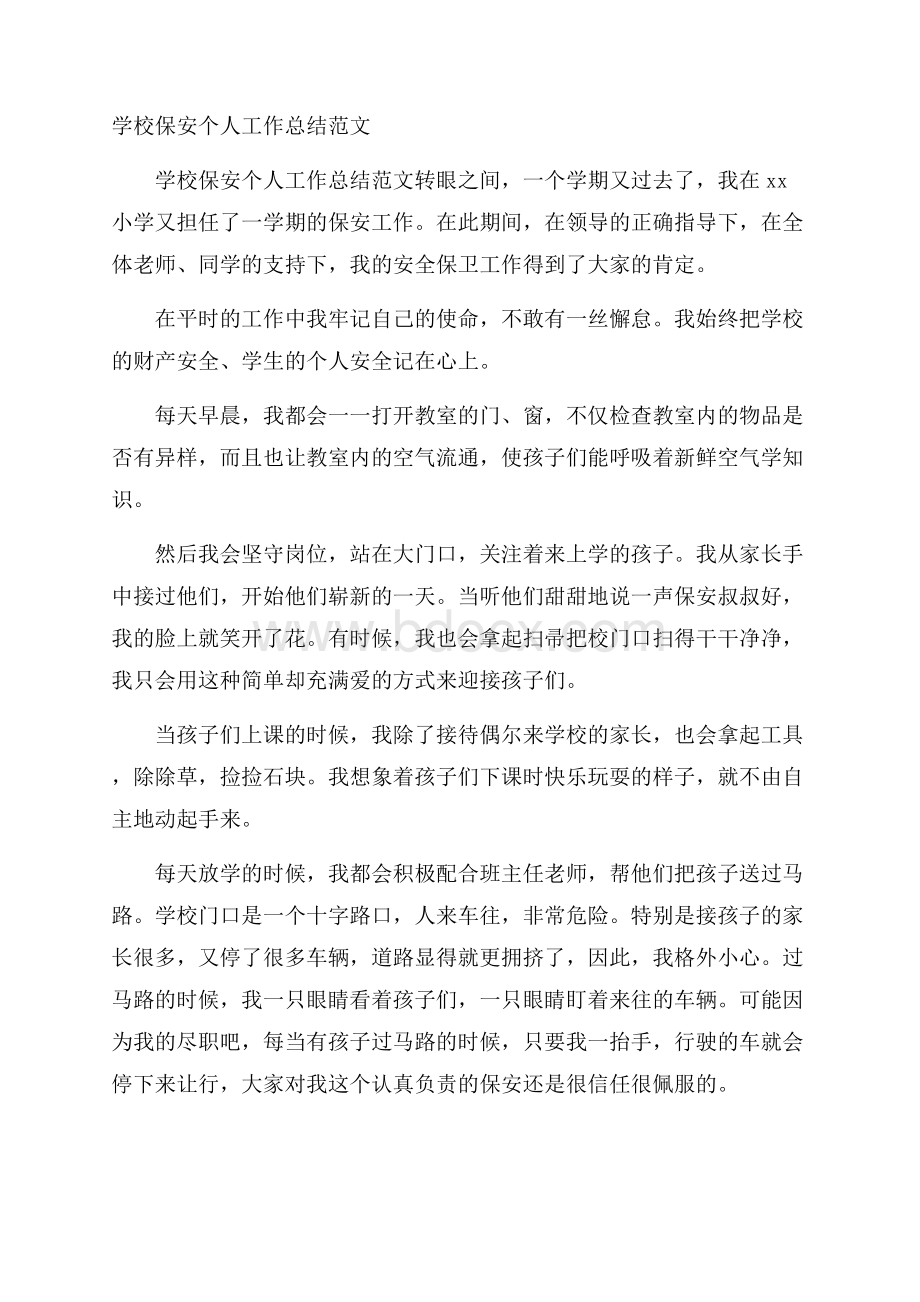 学校保安个人工作总结范文.docx_第1页