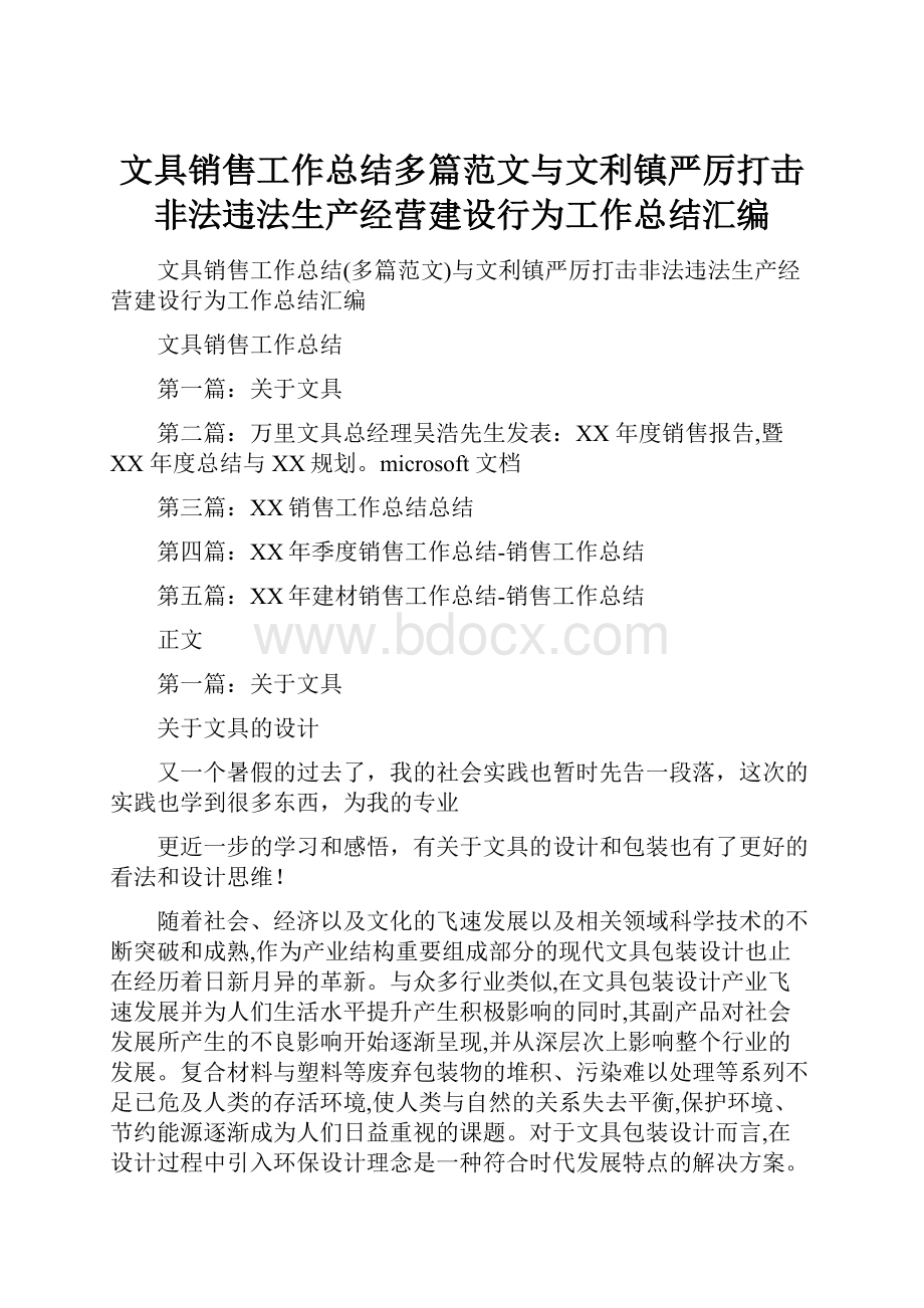 文具销售工作总结多篇范文与文利镇严厉打击非法违法生产经营建设行为工作总结汇编.docx