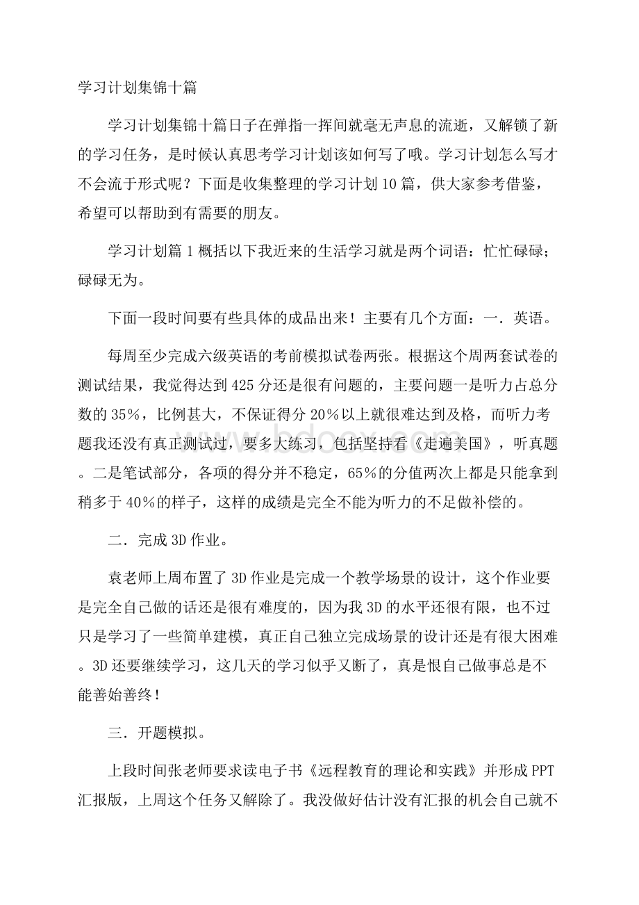 学习计划集锦十篇.docx