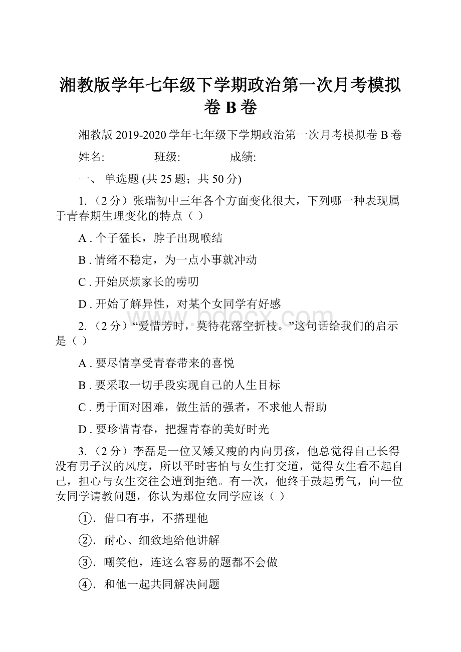 湘教版学年七年级下学期政治第一次月考模拟卷B卷.docx