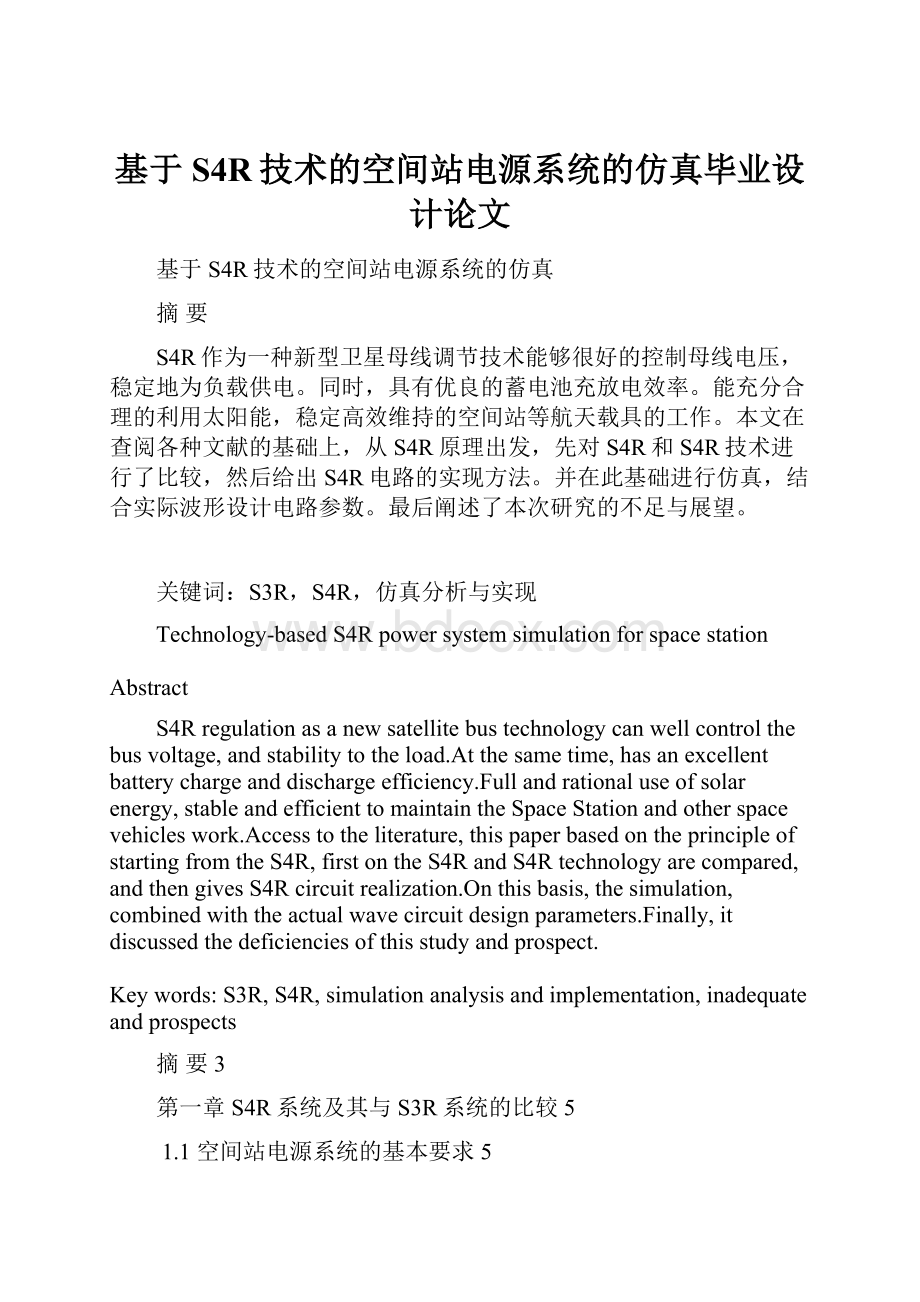 基于S4R技术的空间站电源系统的仿真毕业设计论文.docx