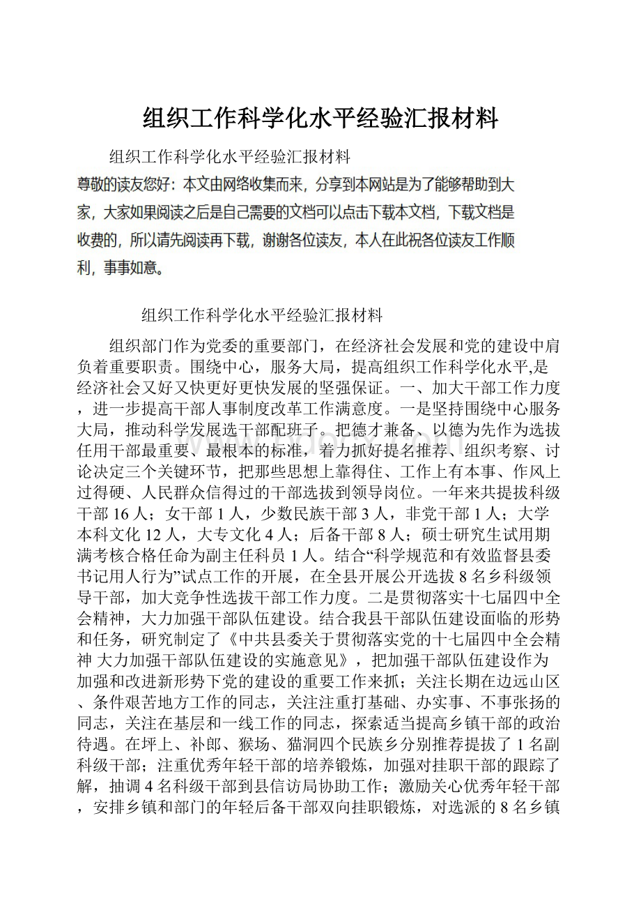 组织工作科学化水平经验汇报材料.docx