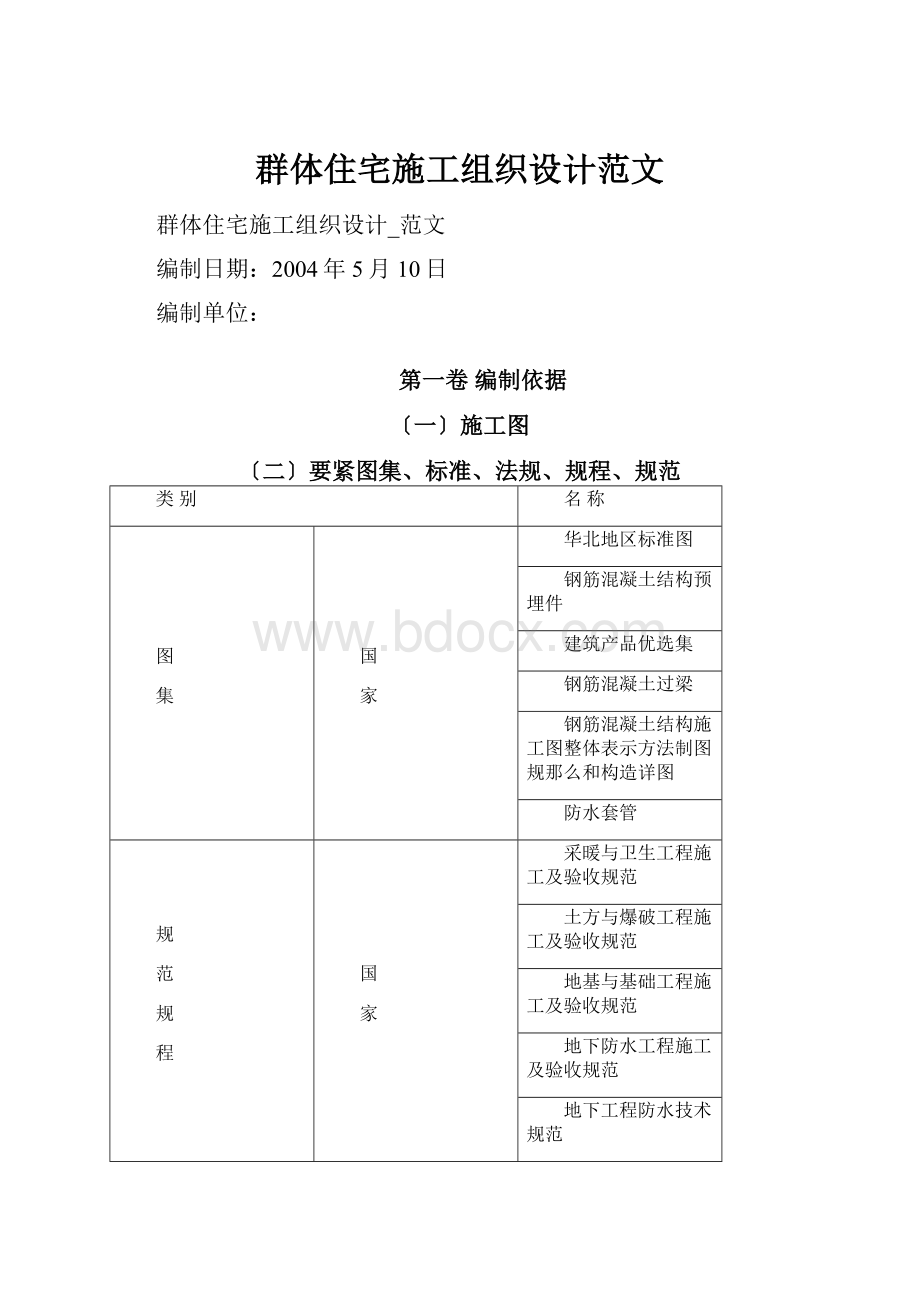 群体住宅施工组织设计范文.docx_第1页