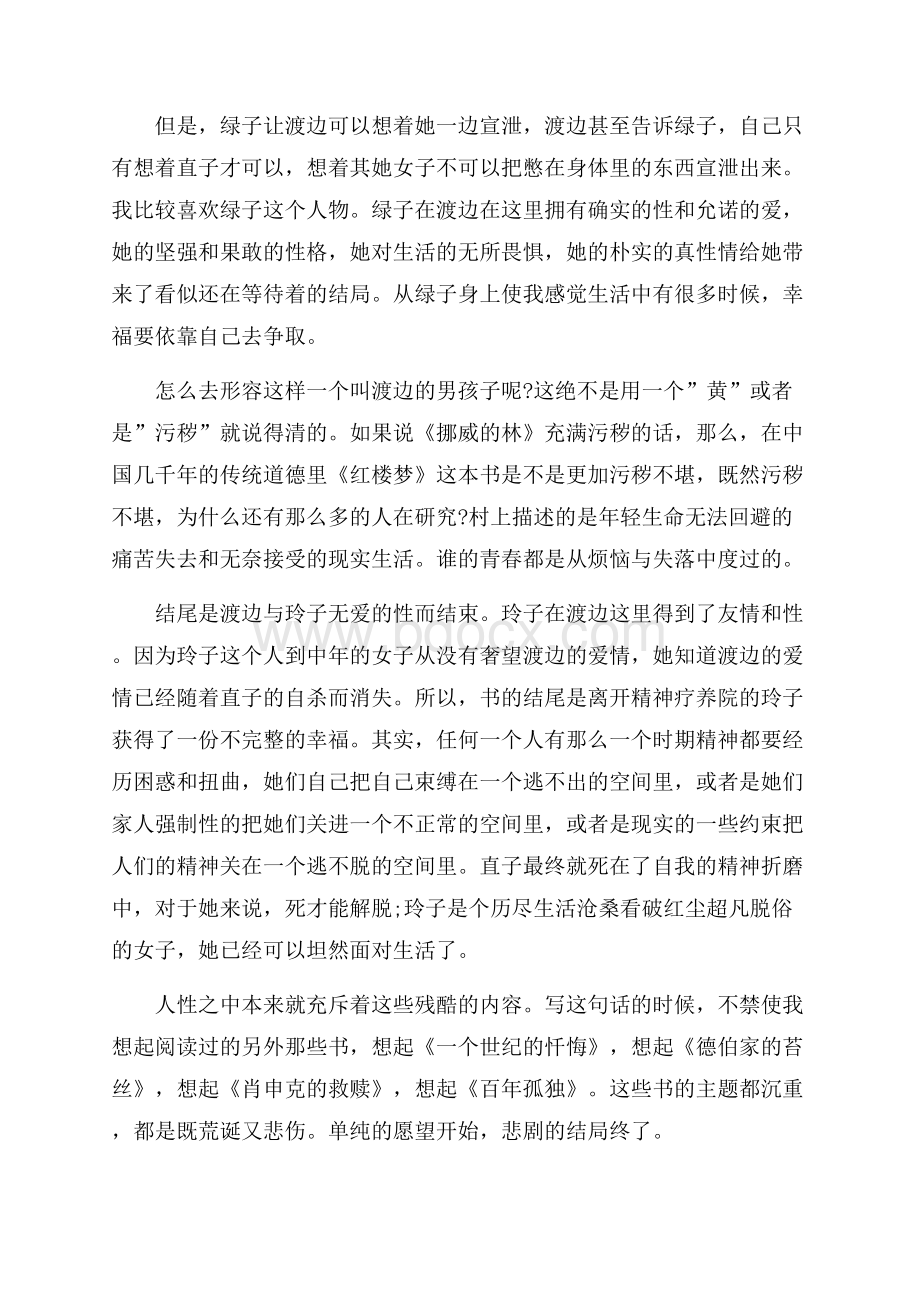 挪威的森林小说心得体会5篇.docx_第3页