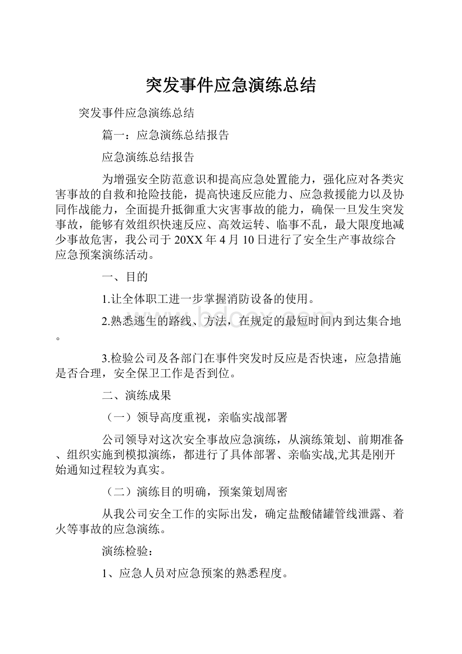 突发事件应急演练总结.docx